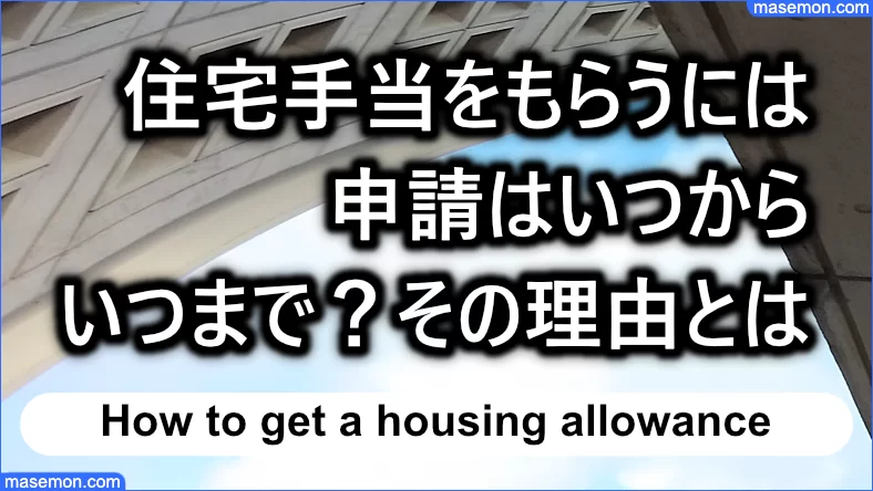 住宅手当をもらうには 申請はいつから いつまで その理由とは お金がない Mmon 住宅手当をもらうには 申請はいつから いつまで その理由とは お金がない Mmon