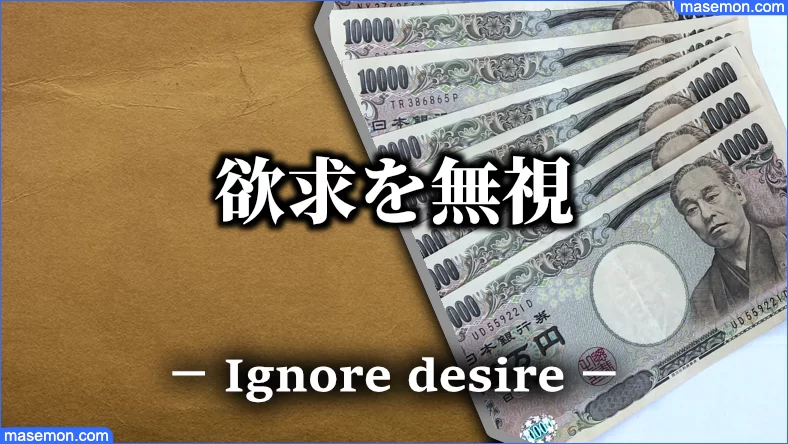 熱中すると他の欲求が無視される