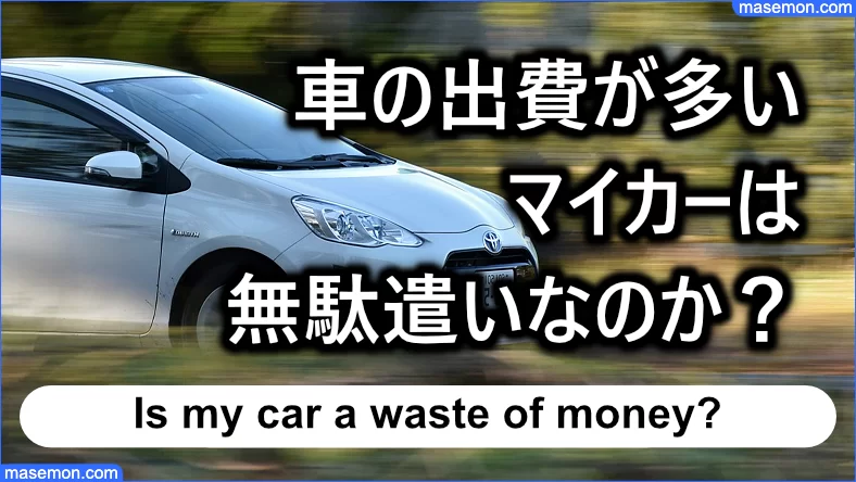 車は無駄 お金をかける かけない人 車が無駄遣いの理由 節約の教本 車は無駄 お金をかける かけない人 車が無駄遣いの理由 節約の教本