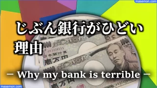 じぶん銀行がひどい理由