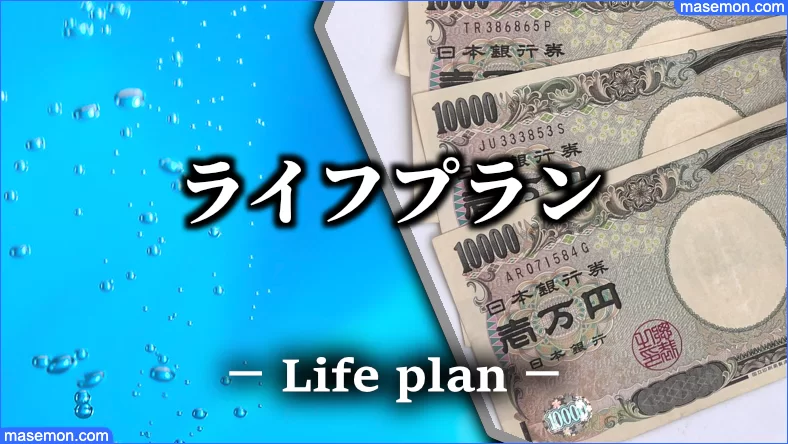 ライフプラン表 アプリ おすすめ5選 老後資金シミュレーションとは お金がない Mmon ライフプラン表 アプリ おすすめ5選 老後資金シミュレーションとは お金がない Mmon