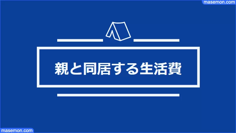 親と同居 生活費はどうする 二世帯住宅 親と同居の家賃とは お金がない Mmon 親と同居 生活費はどうする 二世帯住宅 親と同居の家賃とは お金がない Mmon