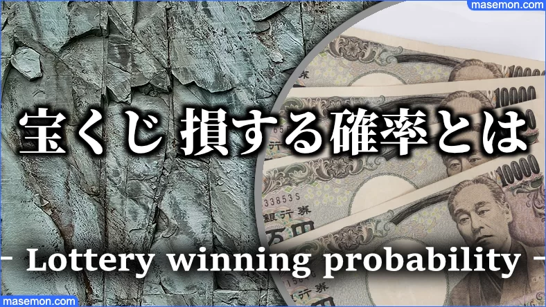 宝くじの損する確率とは 宝くじの損得とデメリット 当たるコツ お金がない Mmon 宝くじの損する確率とは 宝くじの損得とデメリット 当たるコツ お金がない Mmon