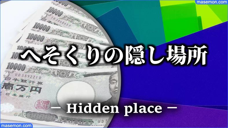 へそくりはココ 旦那 夫 主婦の隠し方 へそくりの場所は お金がない Mmon へそくりはココ 旦那 夫 主婦の隠し方 へそくりの場所は お金がない Mmon