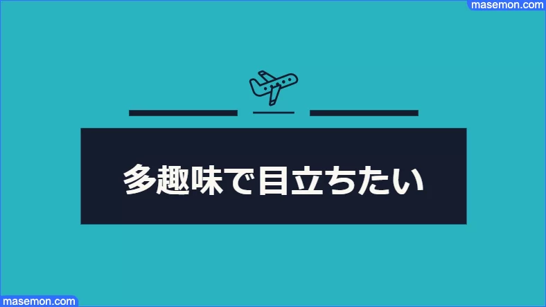男性は多趣味で目立ちたい意識がある