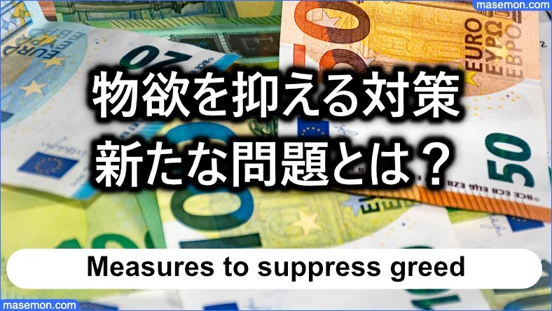 物欲を抑える対策の問題とは？