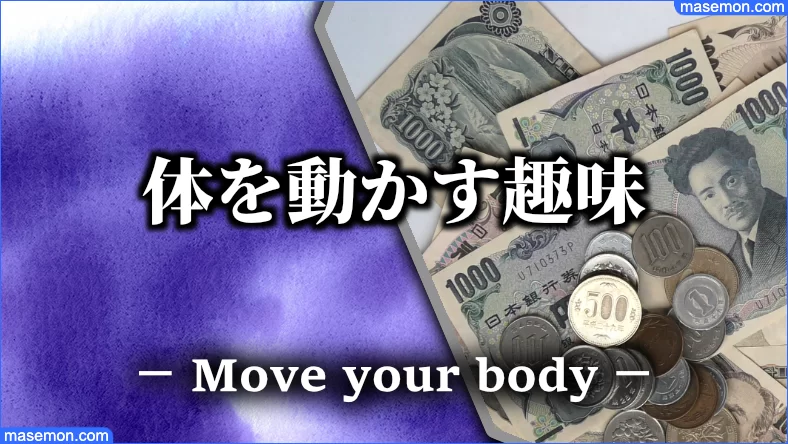 体を動かす趣味とは