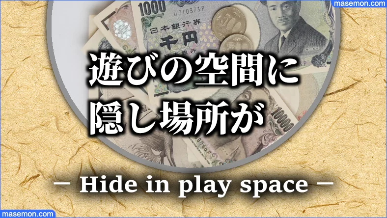 へそくりはココ 旦那 夫 主婦の隠し方 へそくりの場所は お金がない Mmon