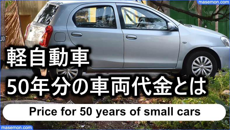軽自動車：50年分の車両代金はいくら？