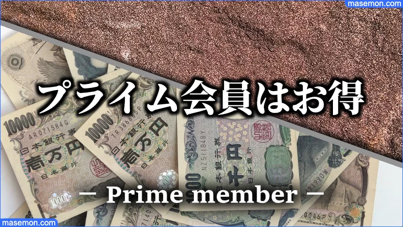 Amazonプライム会員になると安く購入できる