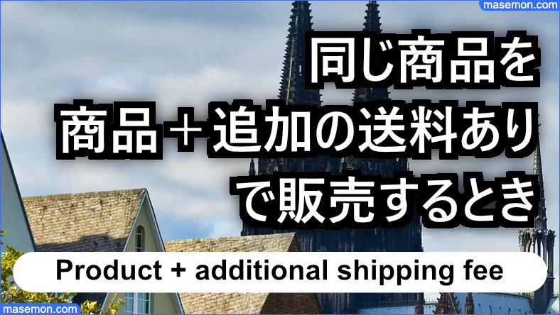 同じ商品を送料別（商品＋追加の送料あり）で販売した場合