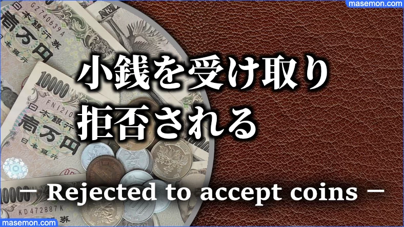 小銭 受け取り拒否 レジの支払い 硬貨の枚数は何枚まで お金がない Mmon 小銭 受け取り拒否 レジの支払い 硬貨の枚数は何枚まで お金がない Mmon