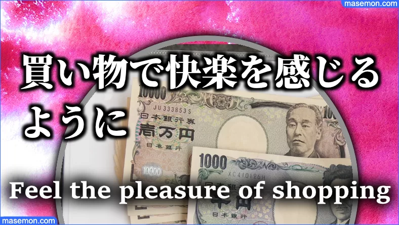 ショッピングで快楽を感じる買い物依存症とは