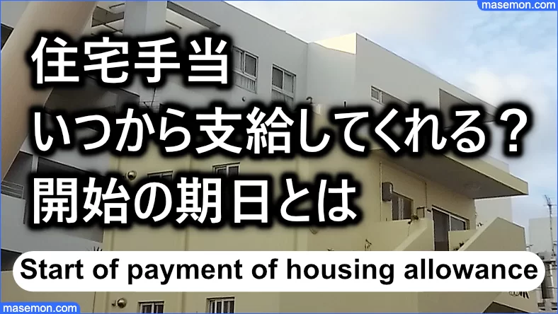 住宅手当をもらうには 申請はいつから いつまで その理由とは お金がない Mmon