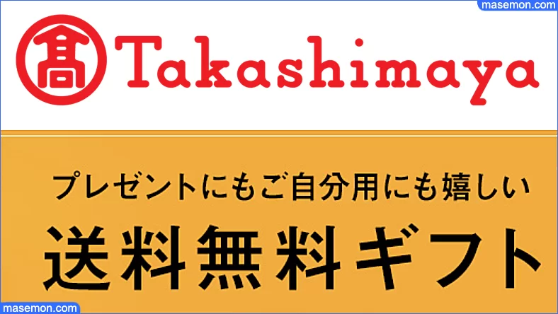 高島屋の送料無料商品
