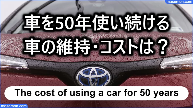 車を50年使い続けると車の維持・コストはどれくらい？