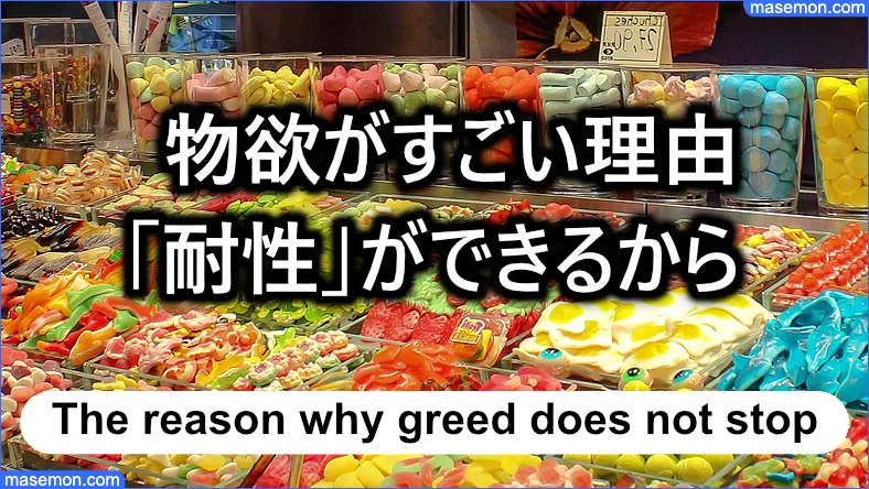 物欲がすごい理由は、耐性ができるから