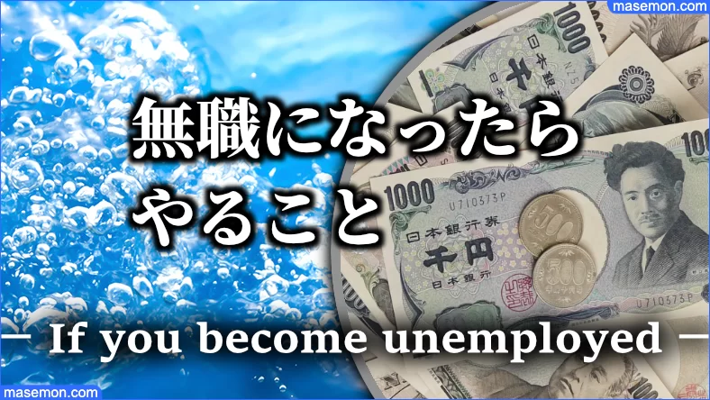 無職になったらやること ニート 失業中 無職のうちにできる事とは お金と節約の教本
