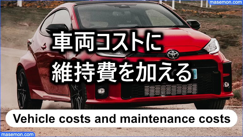 軽自動車・普通車の車両コストに維持費を加える