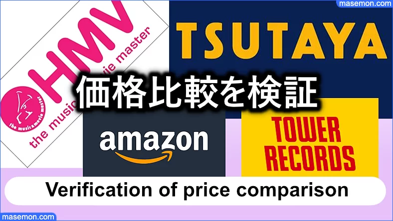 Amazonとタワーレコード、HMV、TSUTAYAの価格比較を検証