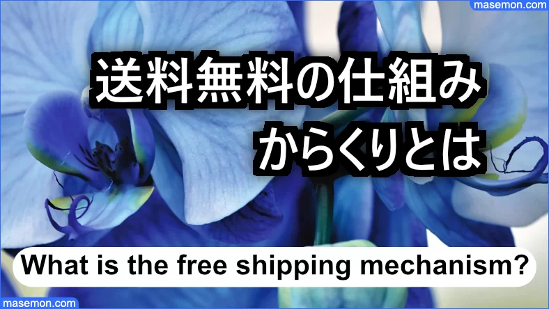 送料無料の仕組み：からくりとは