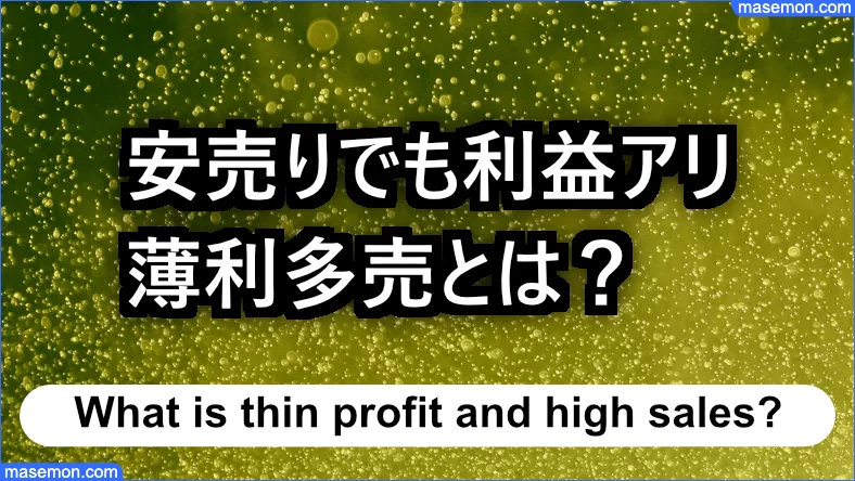 安売りでも利益を出す薄利多売とは？