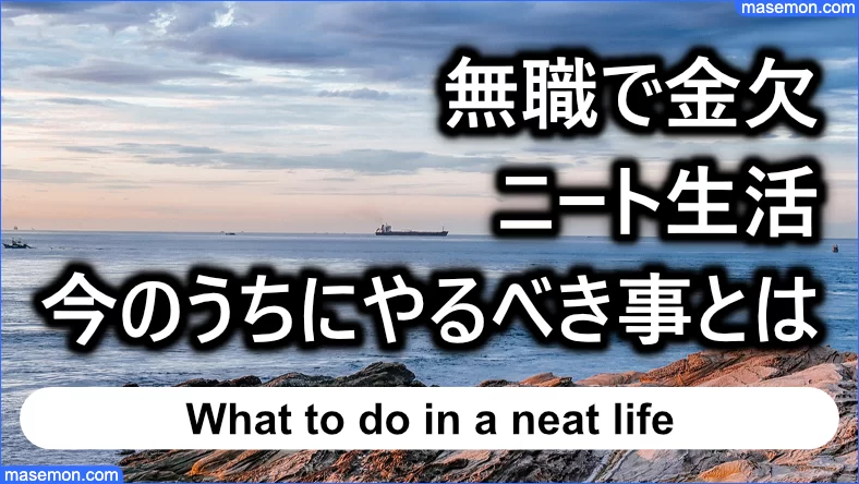 無職になったらやること ニート 失業中 無職のうちにできる事とは お金がない Mmon