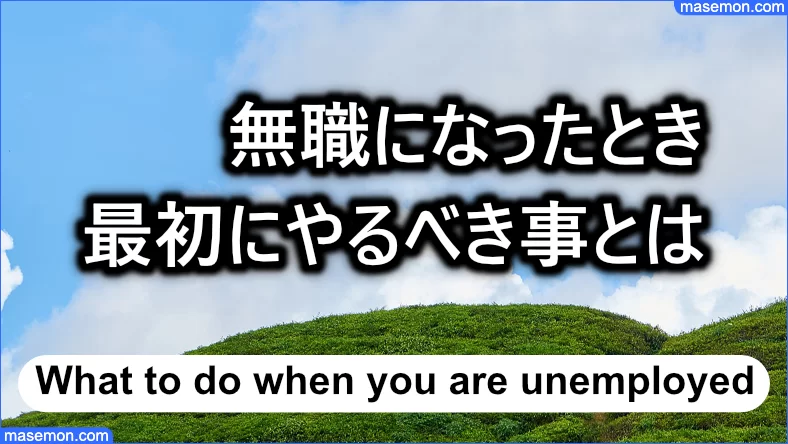 無職になったらやること ニート 失業中 無職のうちにできる事とは お金と節約の教本