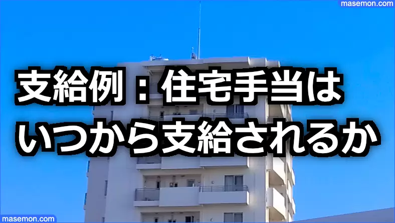 住宅手当をもらうには 申請はいつから いつまで その理由とは お金がない Mmon