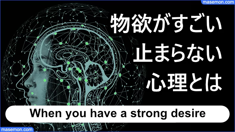 物欲がすごい時 なぜ？やばい原因 強い物欲 止まらない心理とは