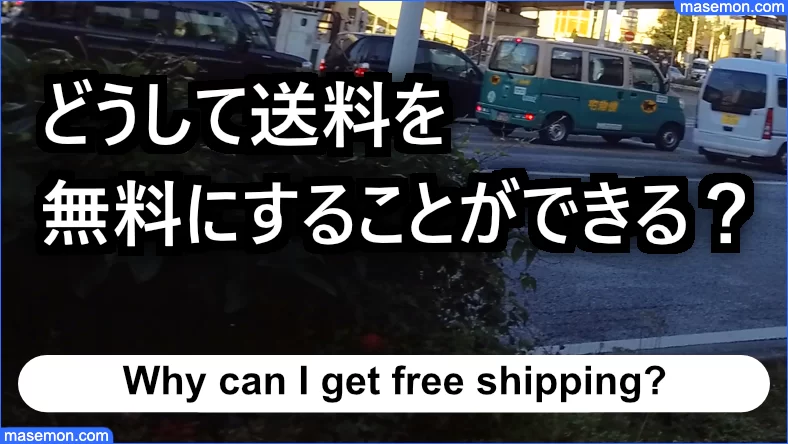 どうして送料を無料にすることができるのか