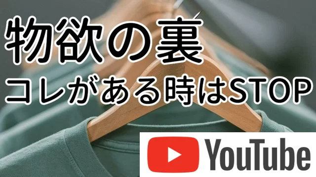 物欲の裏にコレがある時はSTOP！ストレスになるよくない思い