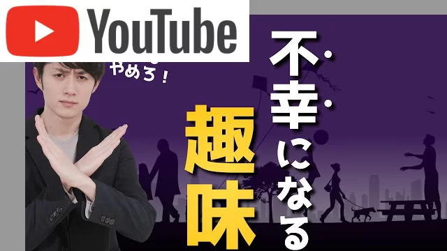 お金のかかる不幸になる趣味 TOP5