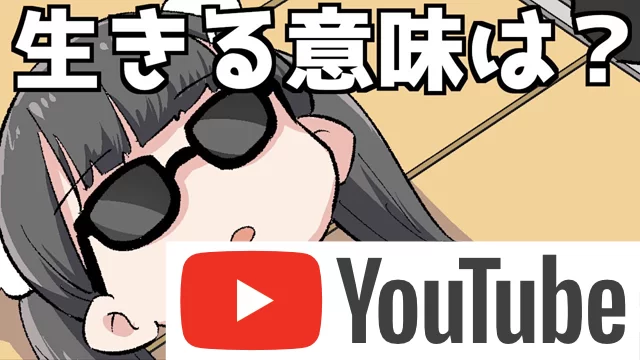 人はなぜ生きるのか 趣味と生きる意味