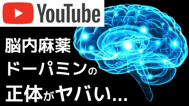 脳内物質ドーパミンの正体がやばい