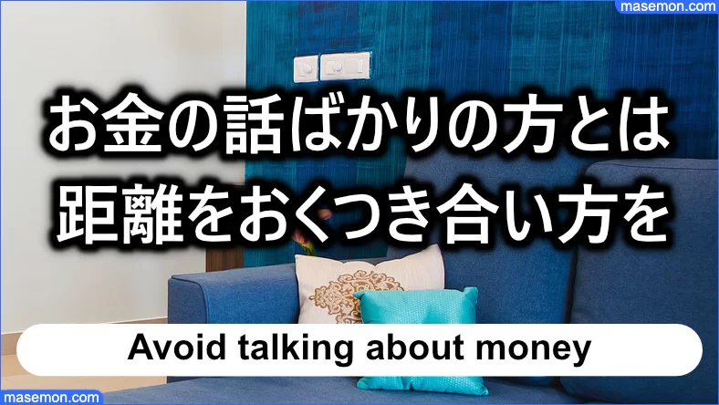 お金の話ばかりの方とは距離をおくつき合い方を