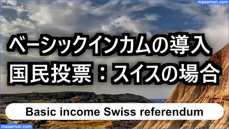 ベーシックインカム 日本の可能性 給付額いくら その理由とは お金がない Mmon