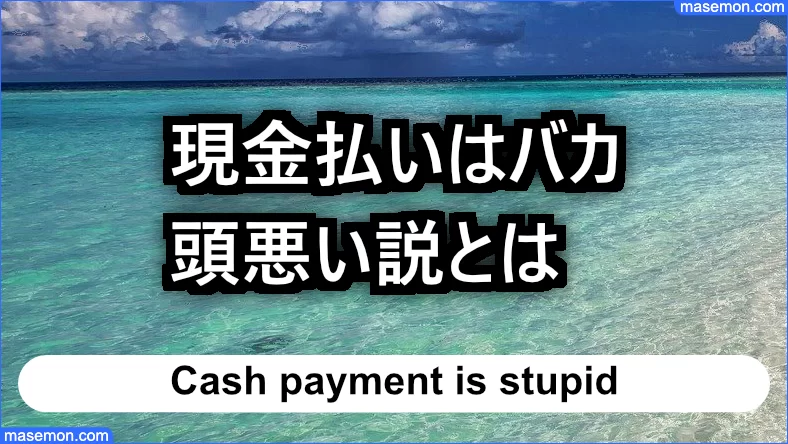 現金払いはバカ・頭悪い説を意識して生活する