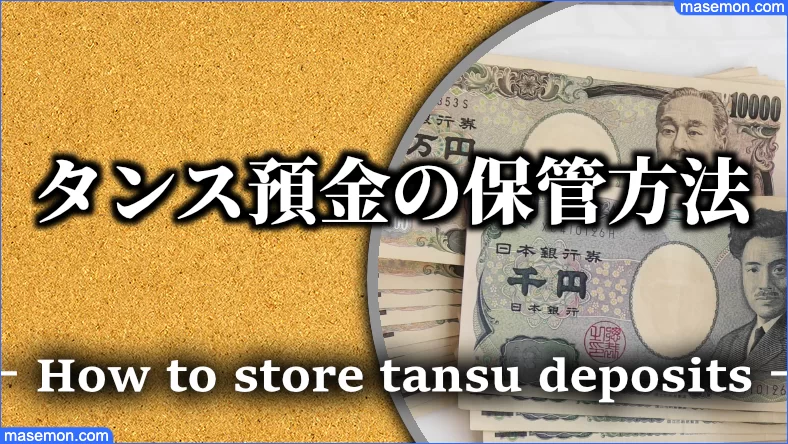 タンス預金 保管方法 いくら どうする 現金の場所 金額とは お金がない Mmon