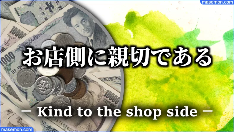 現金払いは お店側に親切である理由とは