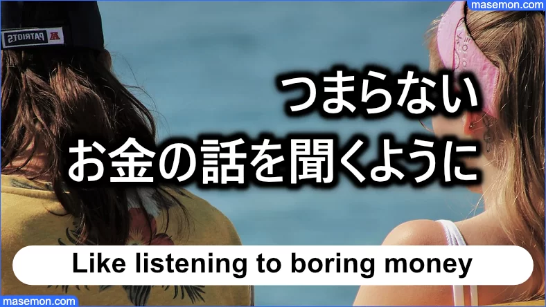 つまらないお金の話を聞くようにする