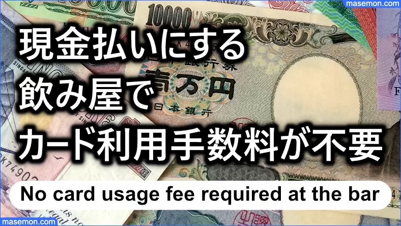 現金払いにすると飲み屋でカード利用手数料が不要になる