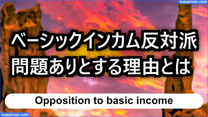 ベーシックインカム 日本の可能性 給付額いくら その理由とは お金がない Mmon
