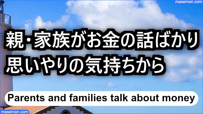 親・家族は思いやりの気持ちからお金の話ばかりになる
