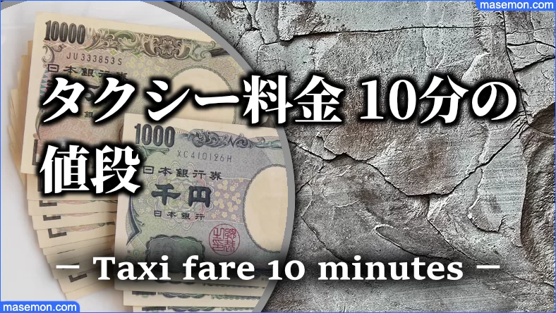 タクシー 5km 10km 料金の仕組み 深夜料金は何時から 10分 お金がない Mmon タクシー 5km 10km 料金の仕組み 深夜料金は何時から 10分 お金がない Mmon