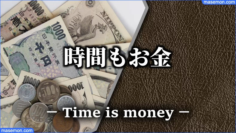 時間もお金、無駄なことに振り回されて損をする