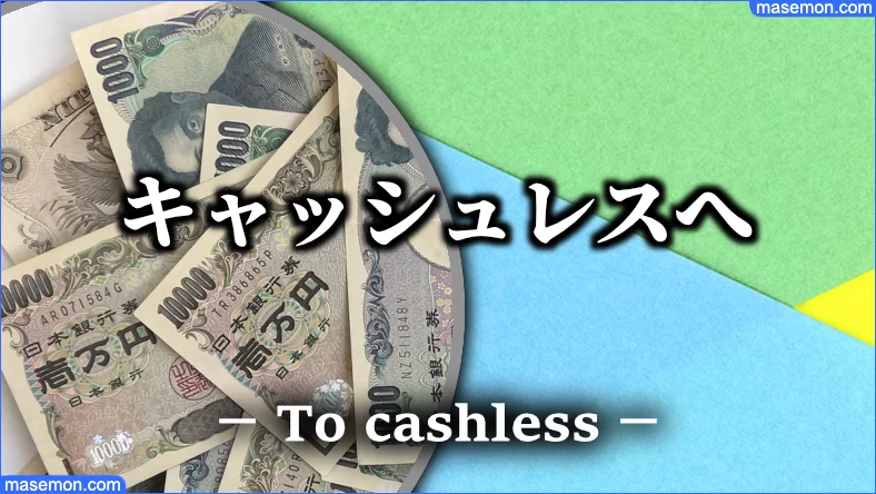 時代は現金払いからキャッシュレスへ