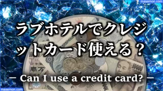 ラブホテルでクレジットカード使える?