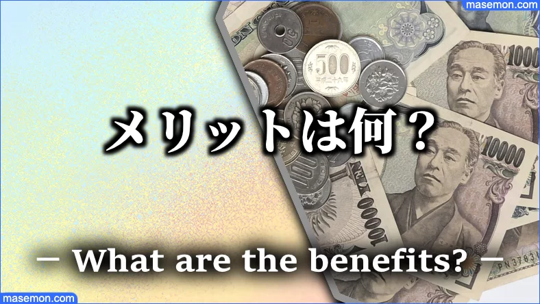 遅くて迷惑でも現金払いをするメリットとは