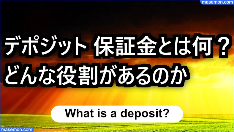 デポジットとは 返金 いつ 海外ホテルの相場とその意味とは お金がない Mmon